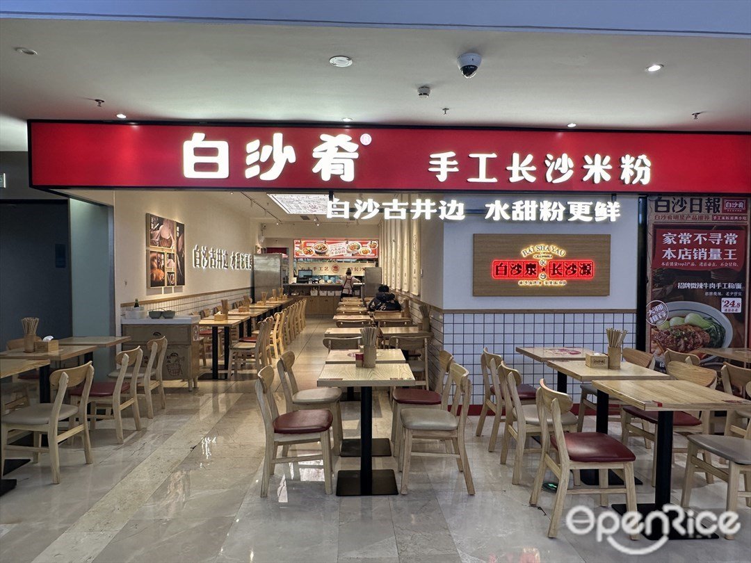 白沙肴手工长沙米粉 (IBC MALL)