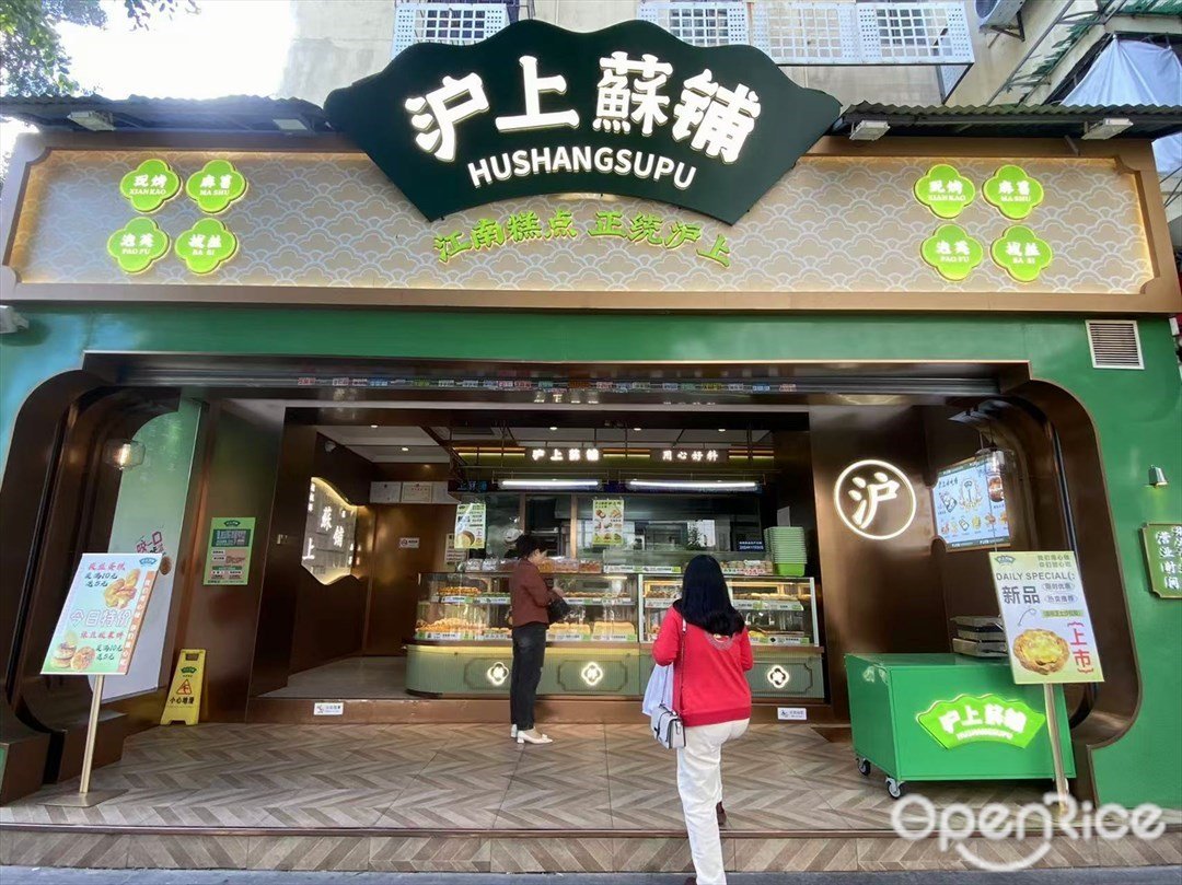 滬上酥鋪 (員村二橫路)