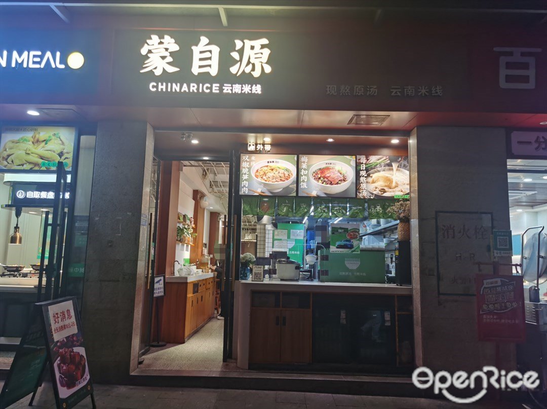 蒙自源 (五山路)