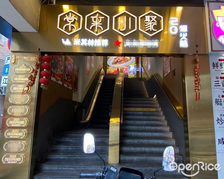 常來小聚 (東山大街)