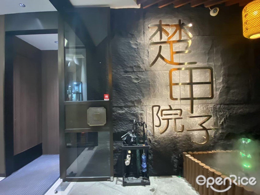 楚甲院子 (員村南街)