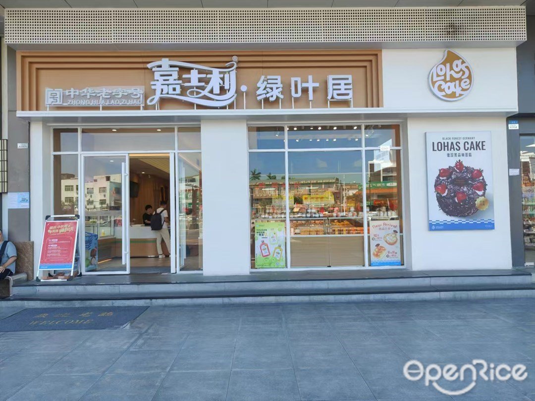 嘉士利·綠葉居 (鐘福廣場)