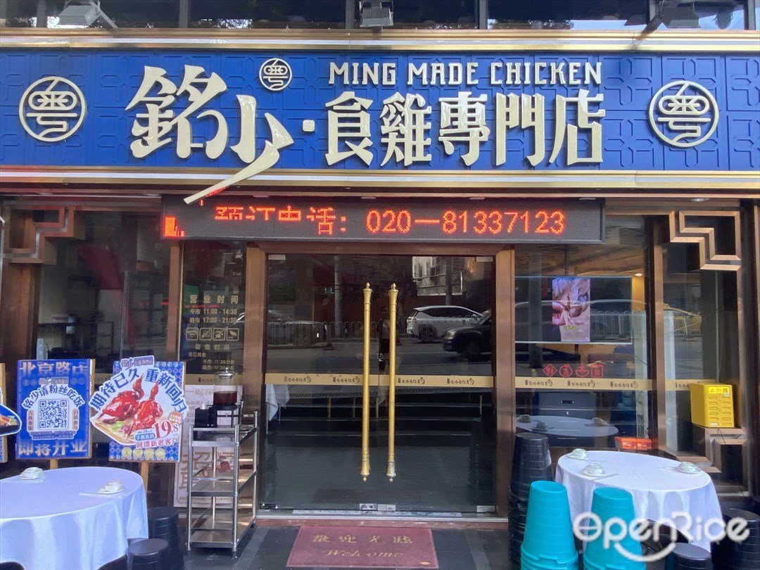 粵銘少·食雞專門店 (傾城大廈)