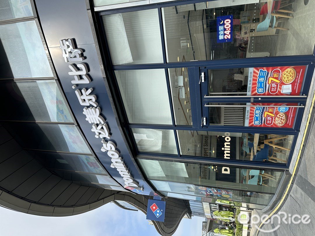 达美乐比萨 (IBC MALL)