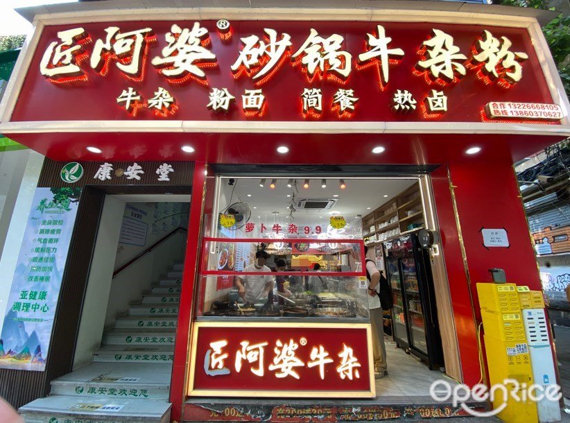 匠阿婆砂锅牛杂粉 (署前路)