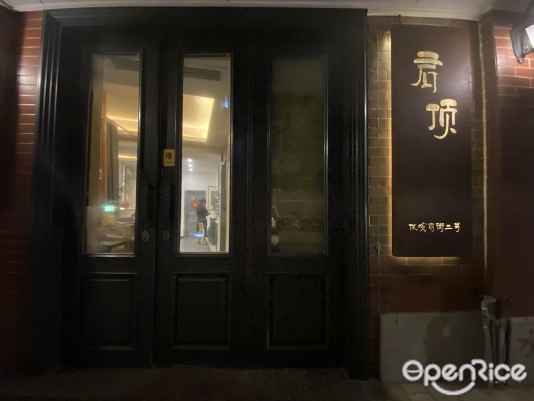 君顶 (保安前街)