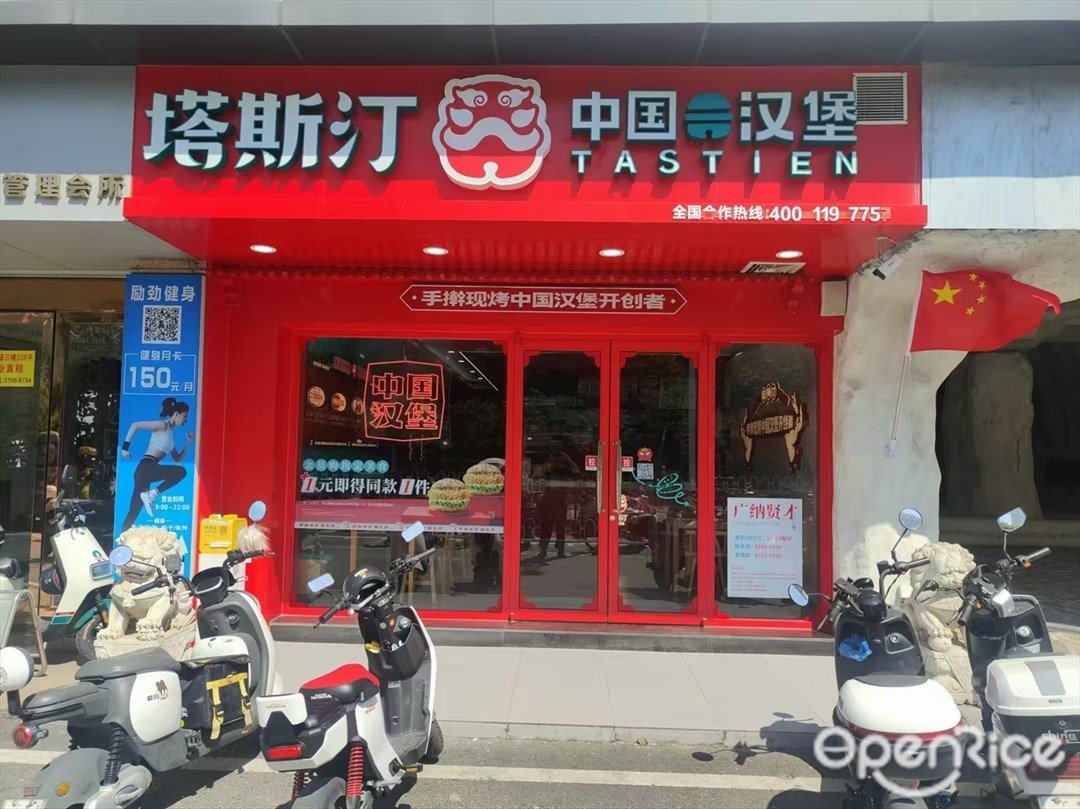 塔斯汀中国汉堡 (钟韵路)