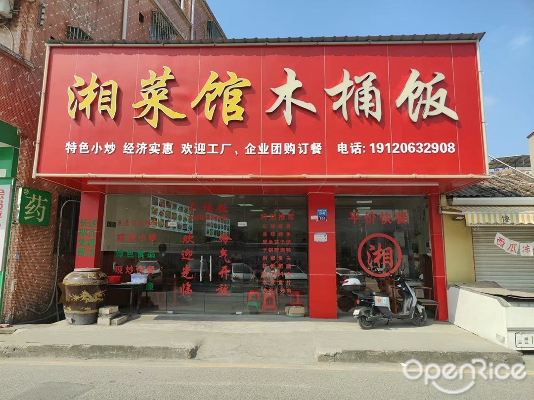 湘菜馆木桶饭 (东桥大街)