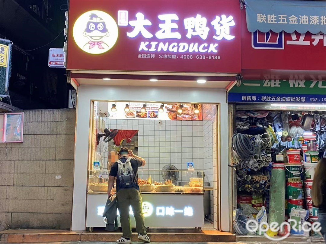 大王鸭货 (园北大街)