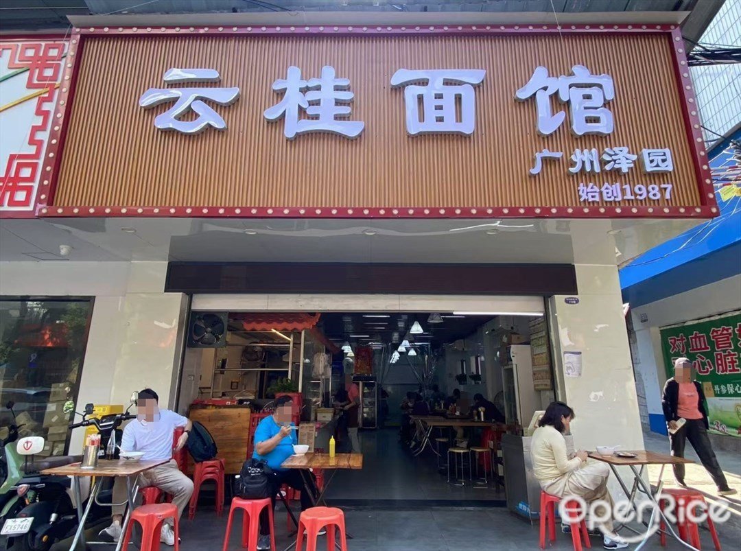 云桂面馆 (员村新街)