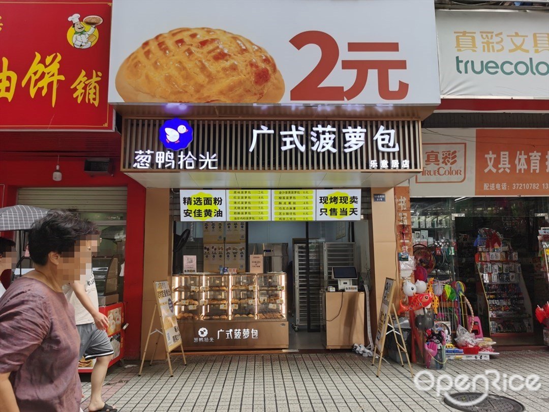 蔥鴨拾光廣式菠蘿包 (翠景街)