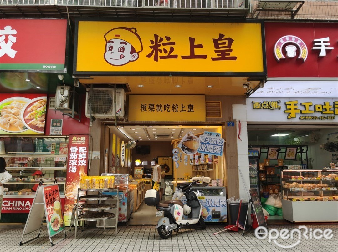 粒上皇 (翠景街)