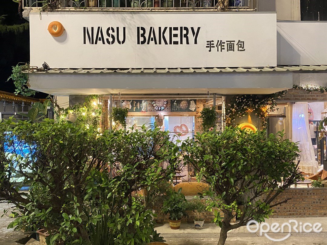 NASU BAKERY手作面包 (东风东路)
