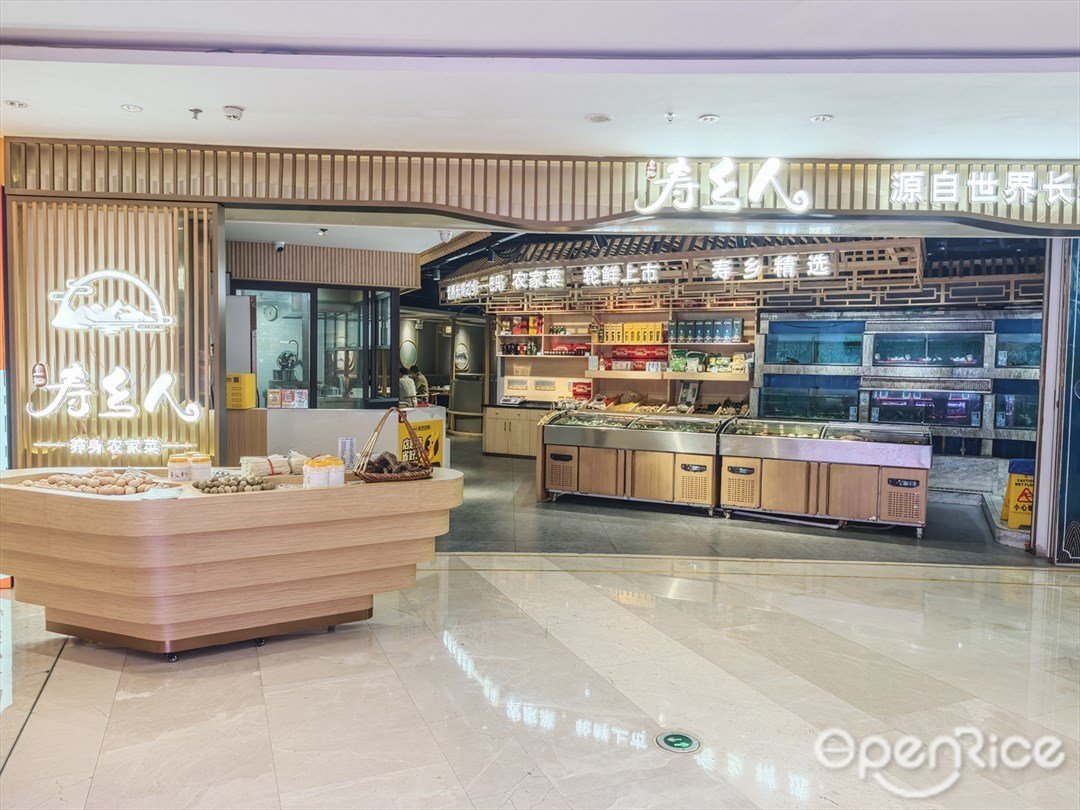 皇記壽鄉人 (IBC MALL)