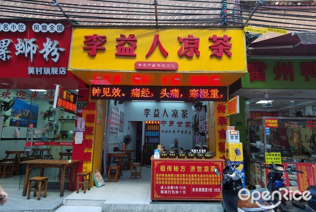 李益人涼茶 (黃村南勝馬路邊)