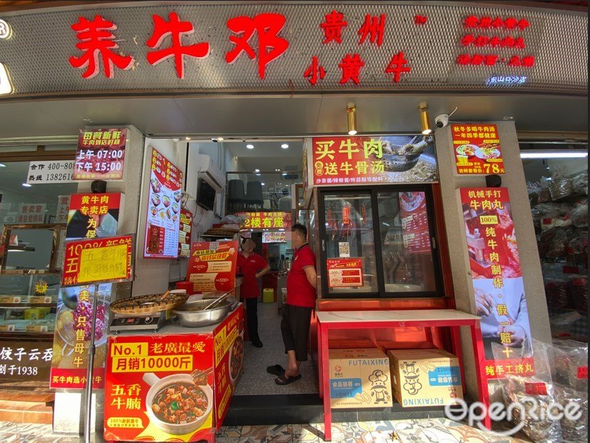 養牛鄧貴州小黃牛 (東山肉菜市場)