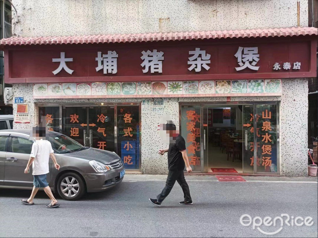 大埔猪杂煲 (磨溪小区)