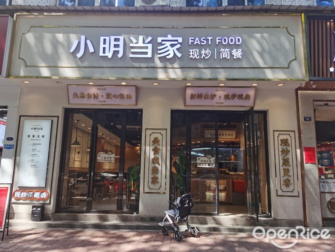 小明当家现炒简餐 (粤安工业园)
