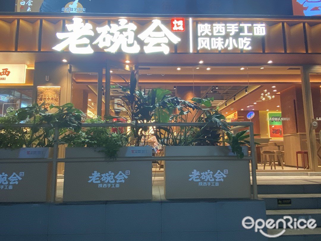 老碗会陕西手工面 (羊城同创汇)