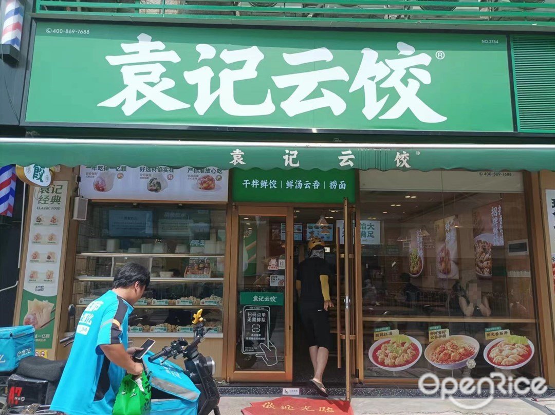 袁记云饺 (同沙路)