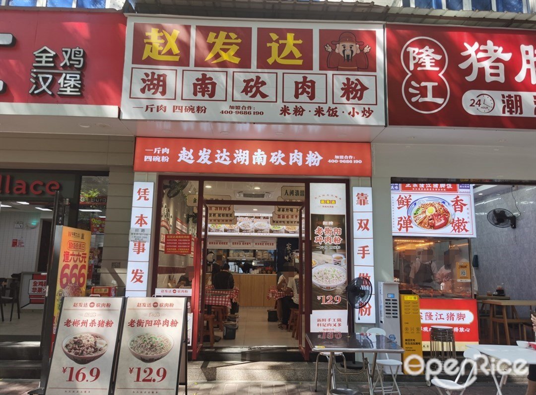 趙發達湖南砍肉粉 (粵安工業園)