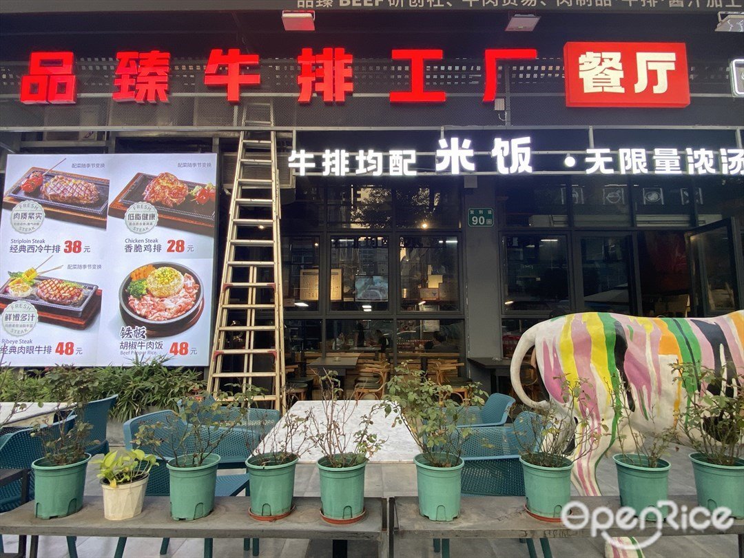 品臻牛排工廠餐廳 (紫荊道)