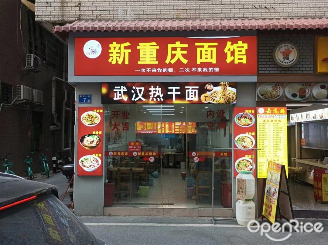 新重慶麵館 (磨溪小區)