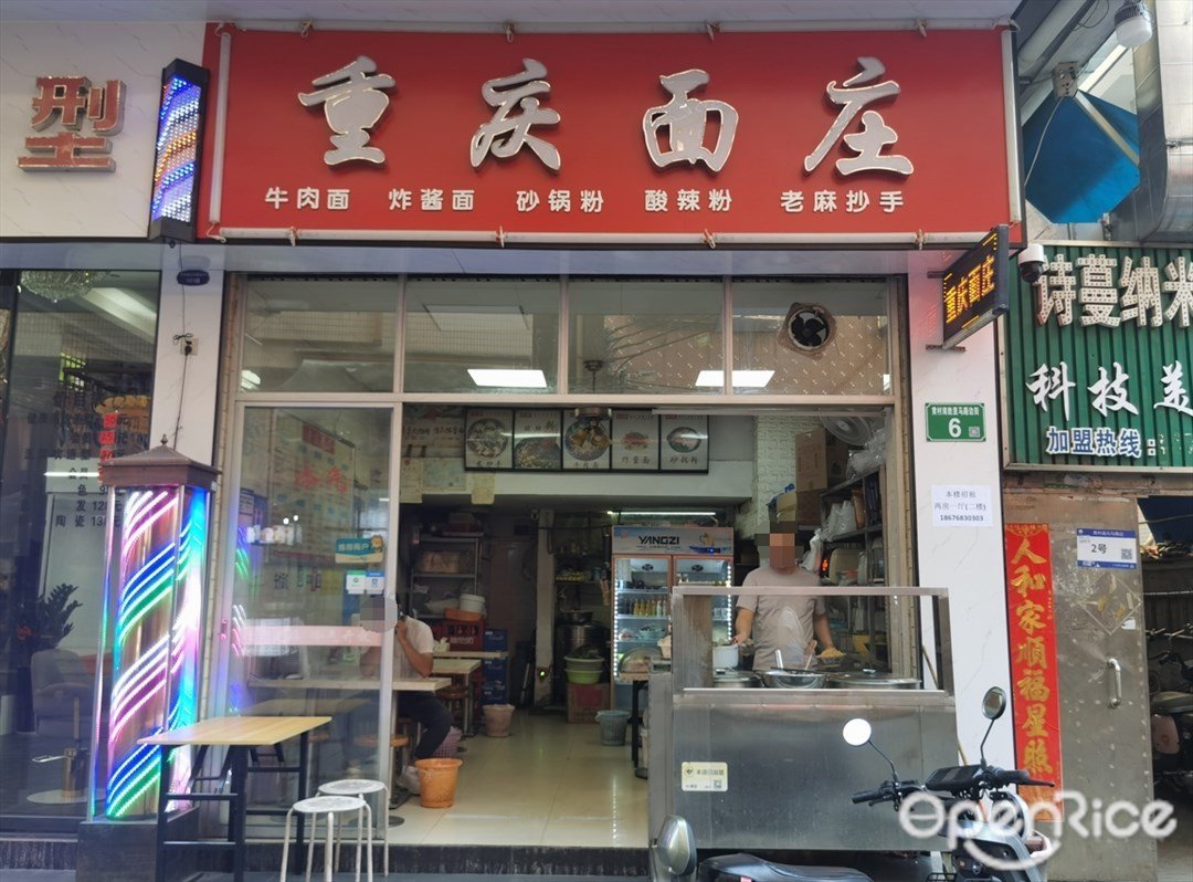 重庆面庄 (黄村南胜里马路边)