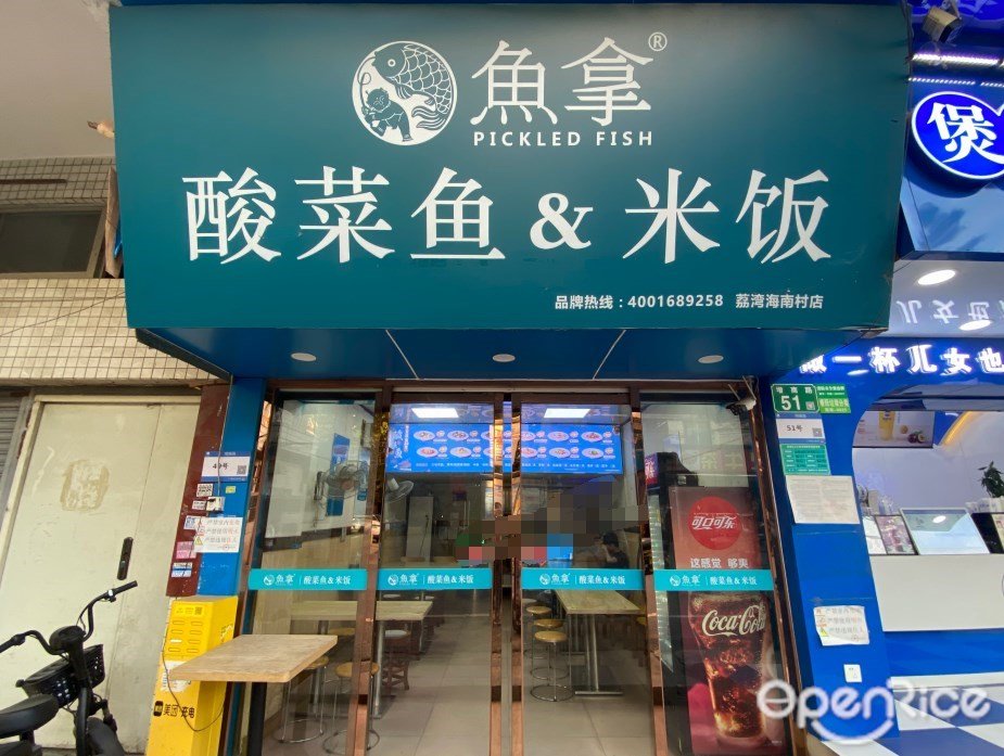 魚拿酸菜魚&米飯 (增南路)