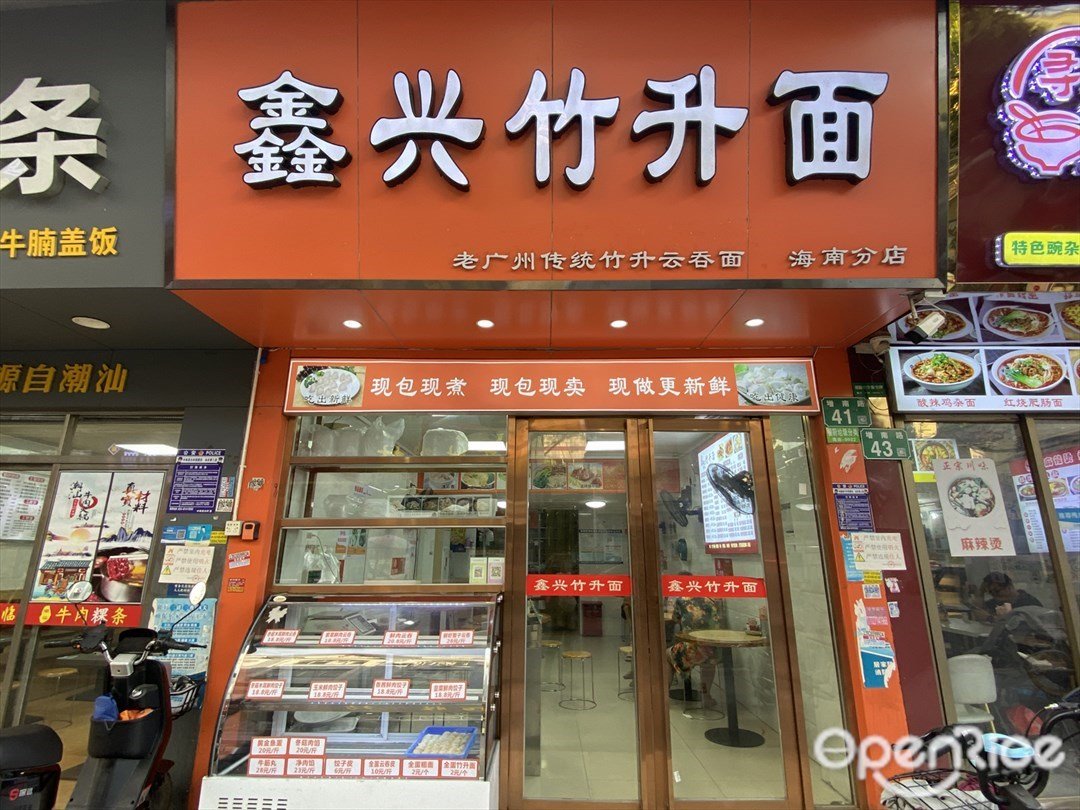 鑫興竹升麵 (增南路)