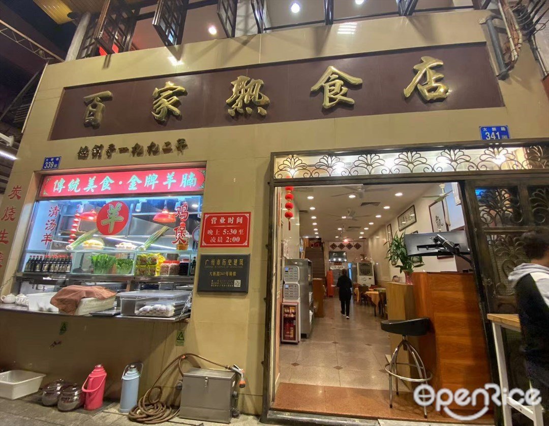 百家熟食店 (大新路)