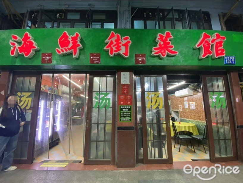 海鮮街菜館 (海珠南路)