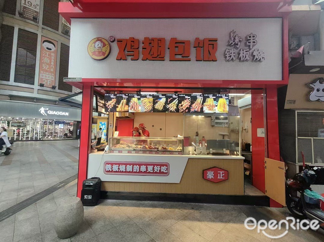 豪正雞翅包飯 (易發商業街)