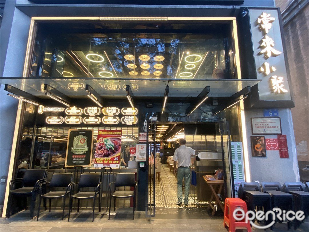 常來小聚 (中山三路)