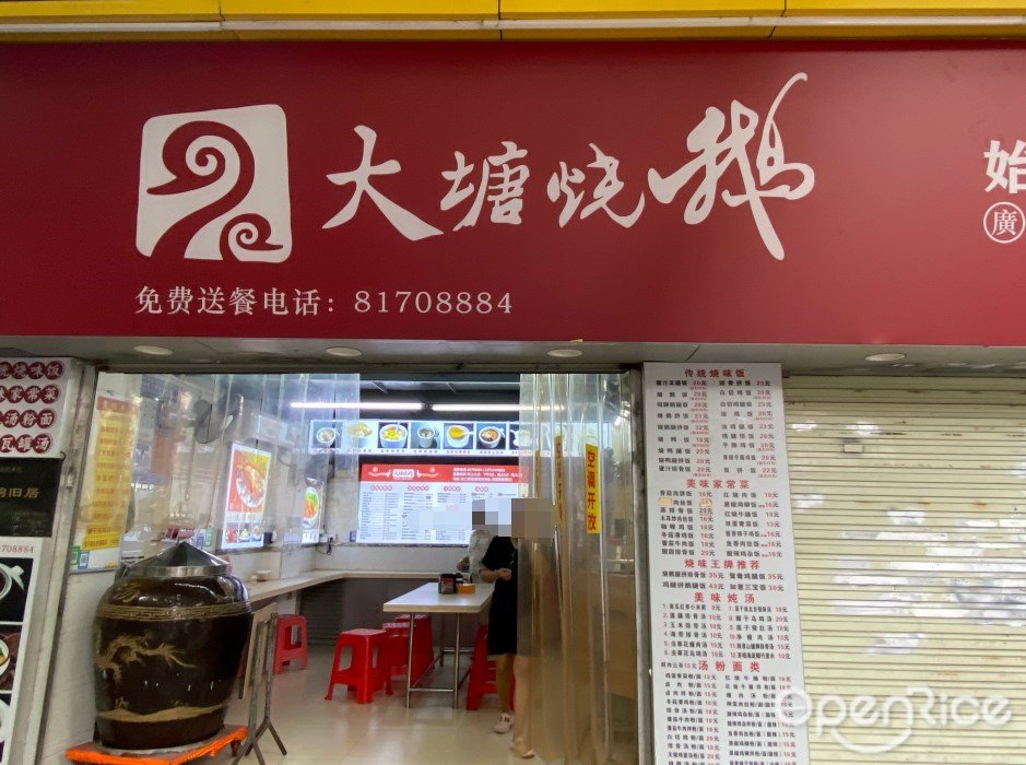 大塘燒鵝 (多寶路)