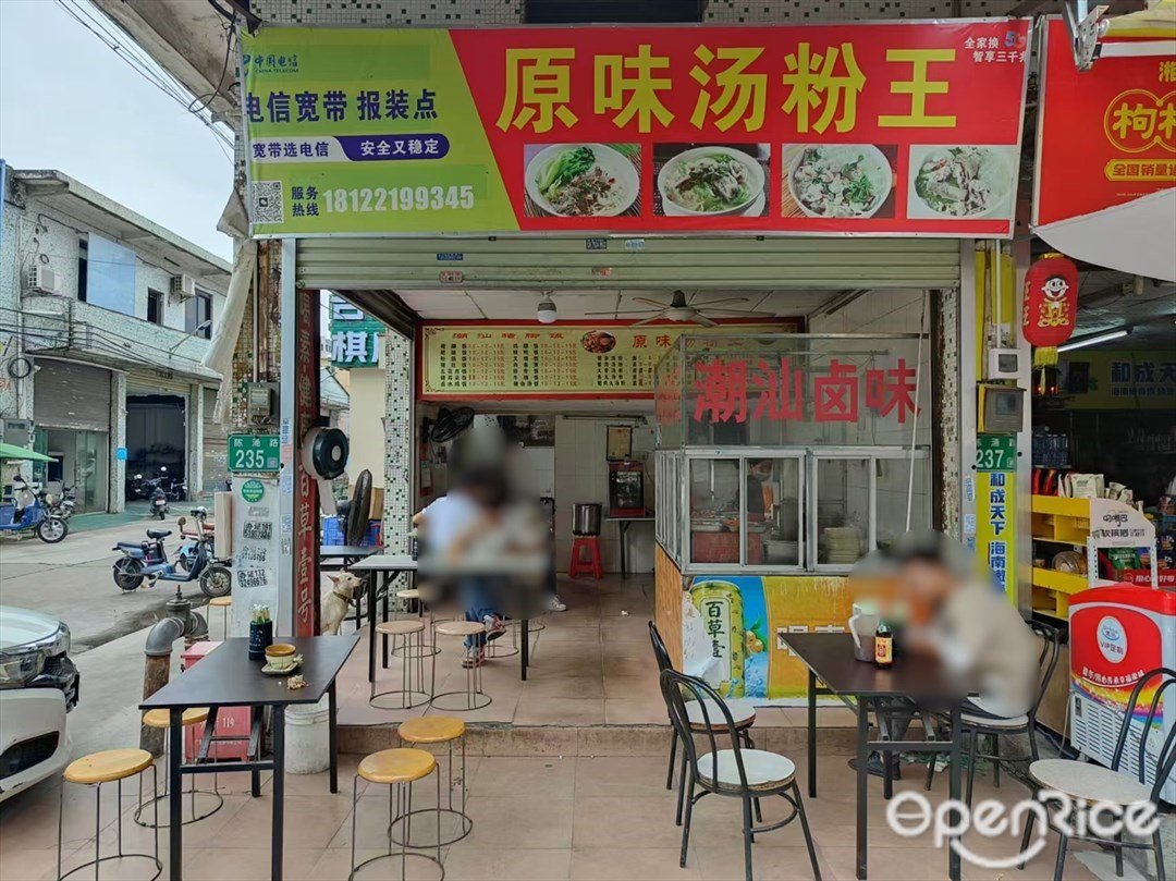 原味汤粉王 (陈涌路)