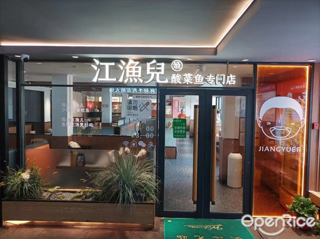 江漁兒酸菜魚專門店 (永康路)