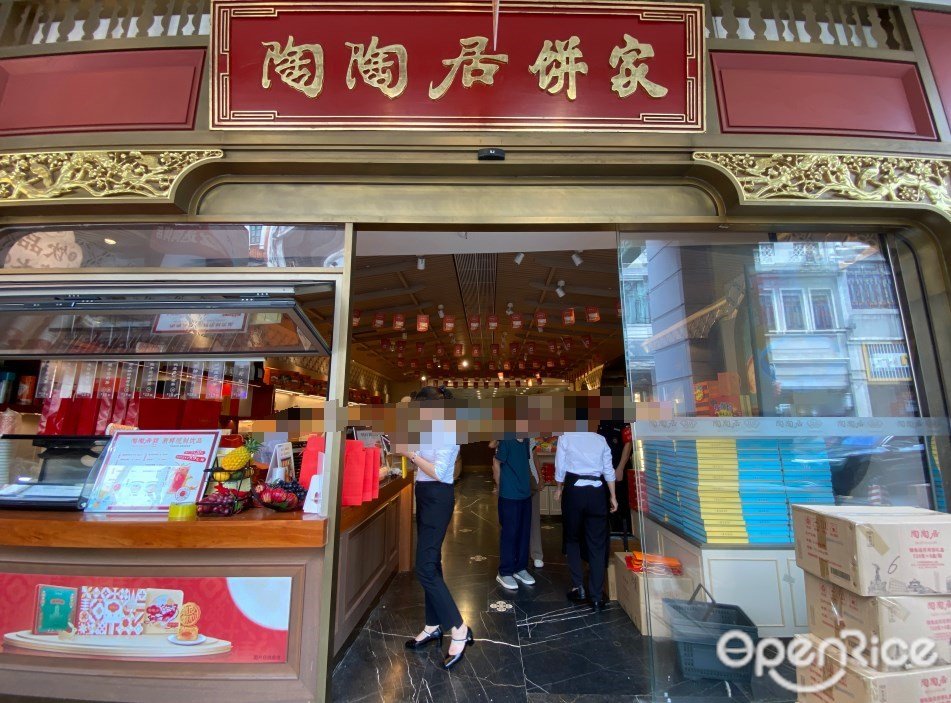 陶陶居餅家 (第十甫路)