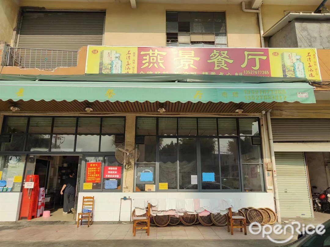 燕景餐廳 (前鋒路)