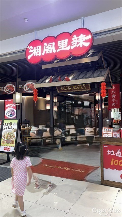 湘閣里辣 (喜荟城購物中心)