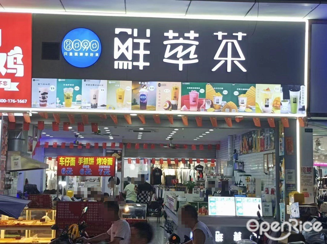 鲜萃茶 (嘉禾商业文化广场)