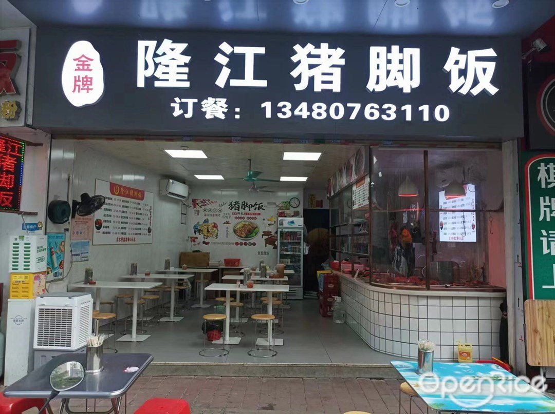 金牌隆江猪脚饭 (学山塘街)