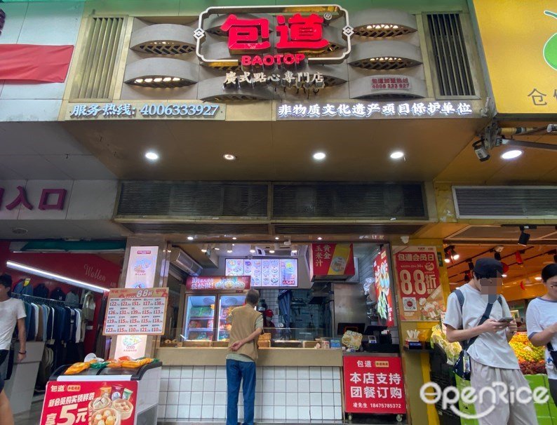 包道广式点心专门店 (大沙头三马路)