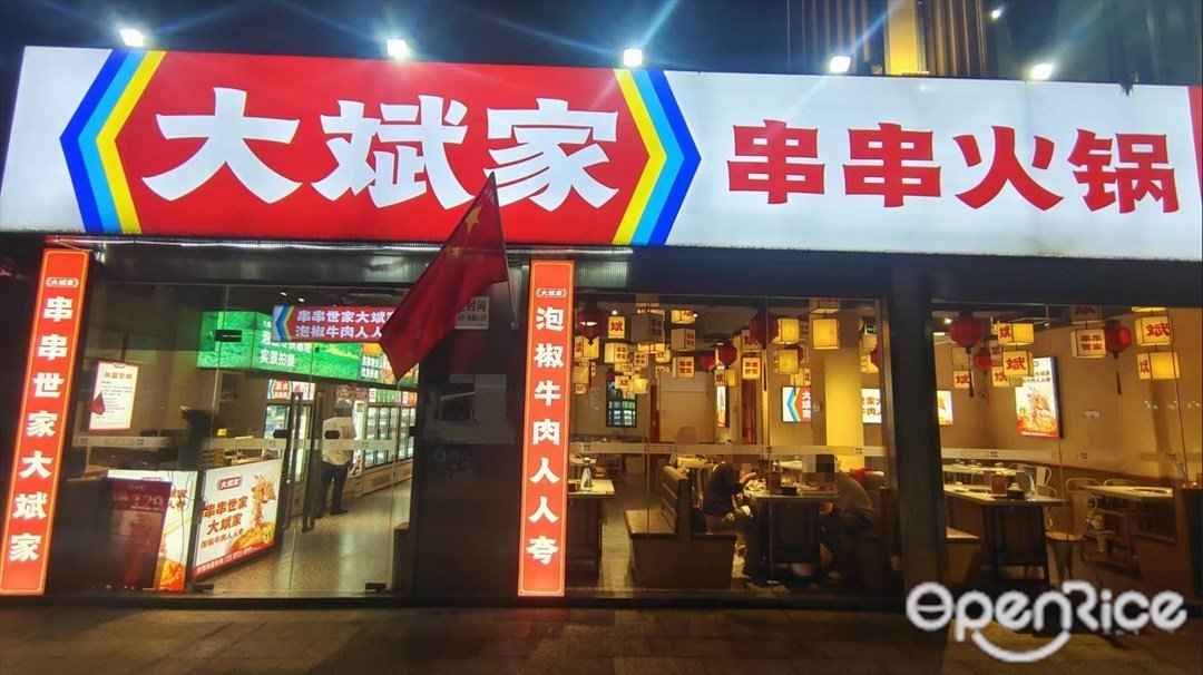 大斌家串串火鍋 (睿星商業廣場)