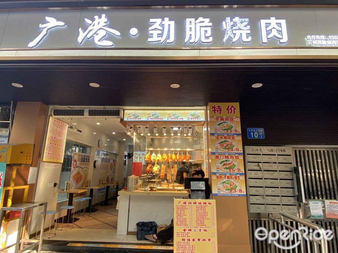 廣港·勁脆燒肉 (大沙頭三馬路)