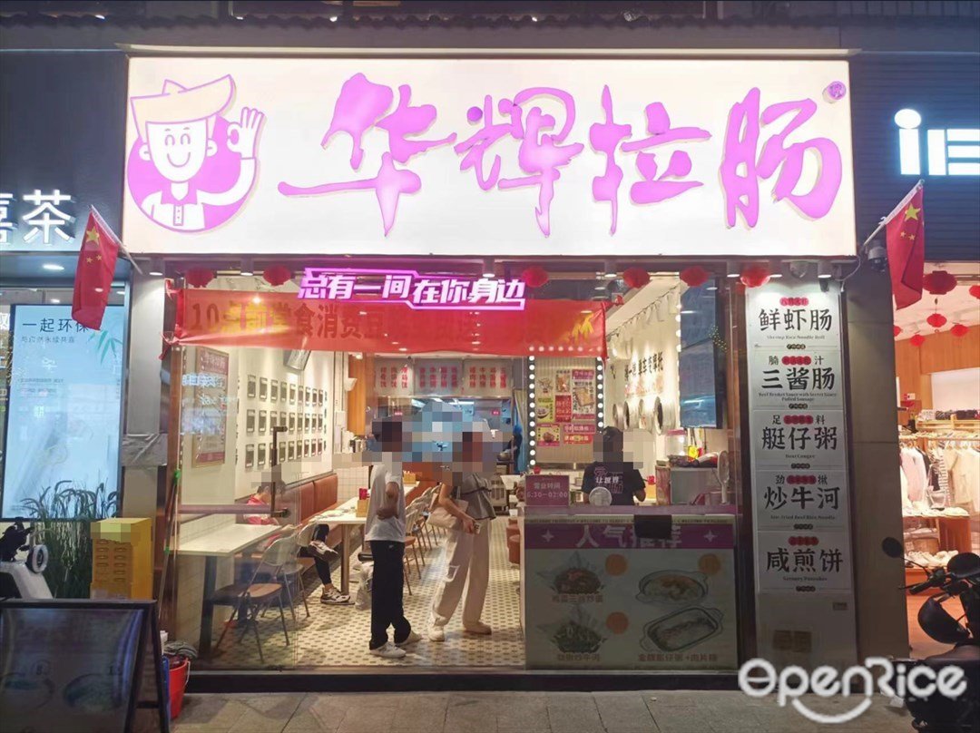 华辉拉肠 (嘉禾里商业广场)