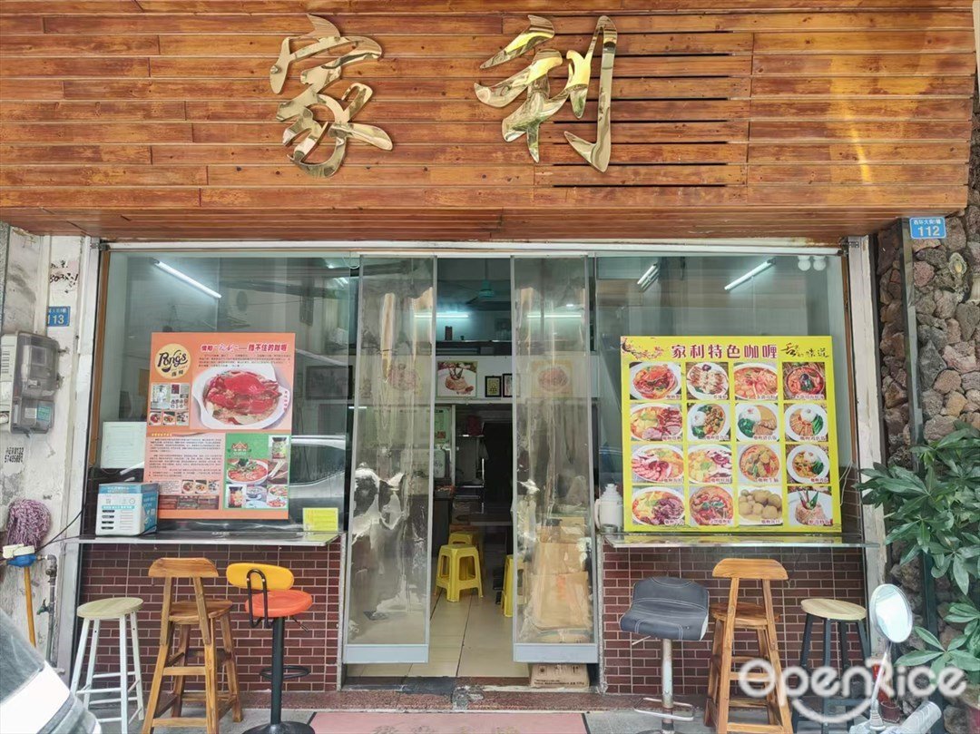 家利 (西環大街)