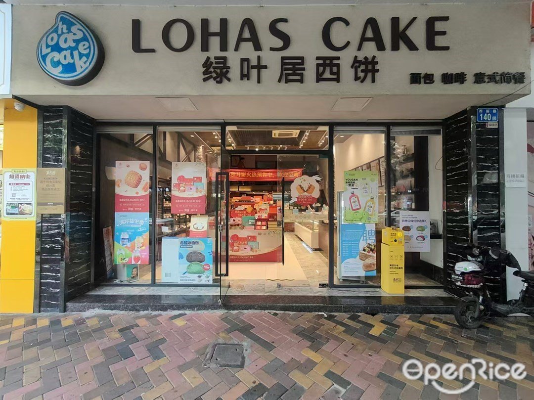 LOHAS CAKE綠葉居西餅 (西麗南路)