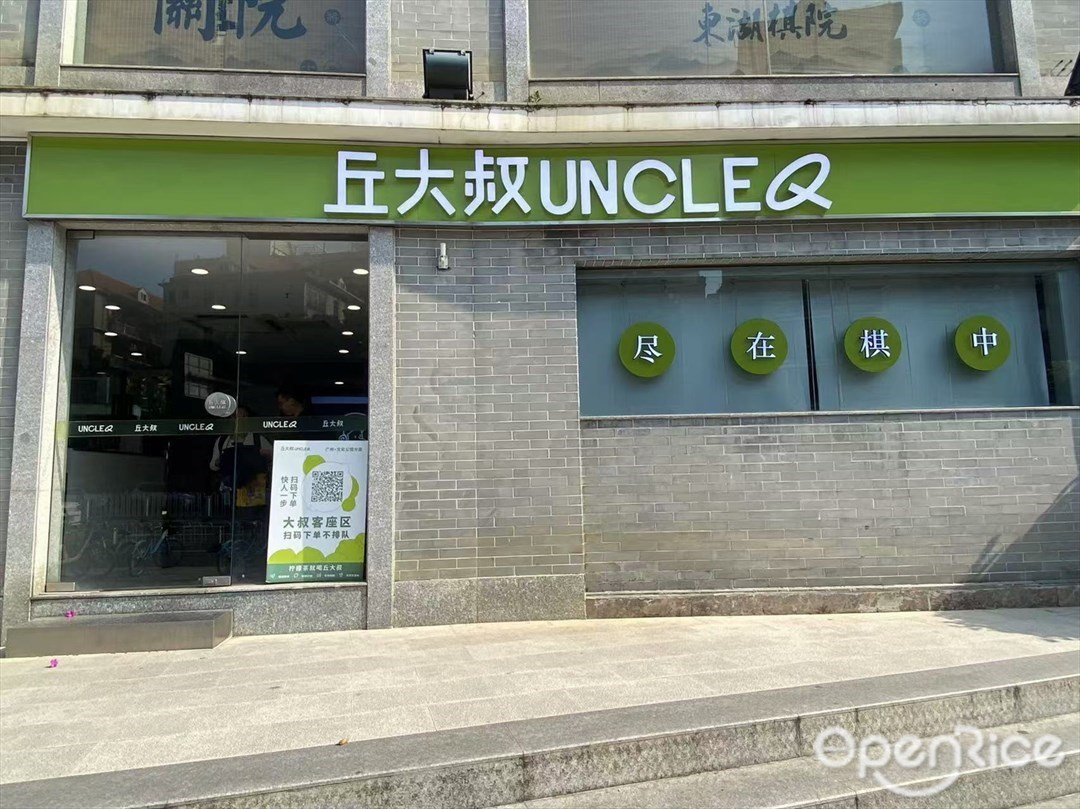 丘大叔 (广州文化公园)