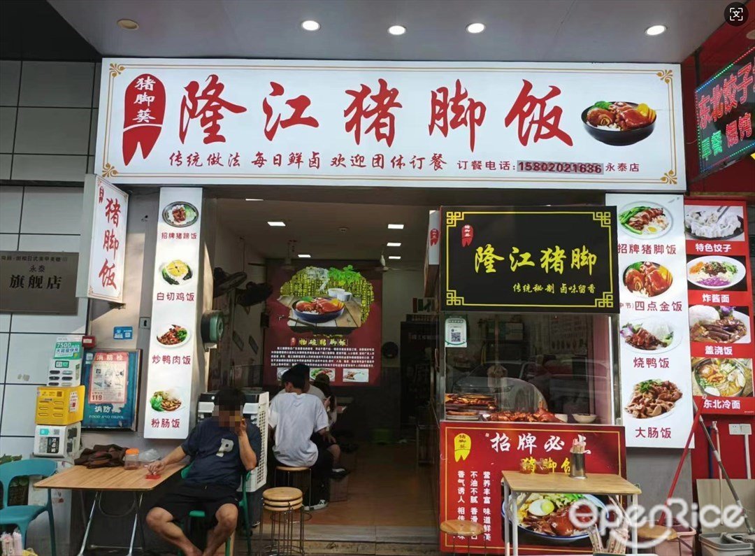 猪脚葵隆江猪脚饭 (学山塘街)